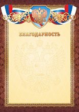 Благодарность премиум (Российская символика) Квадра