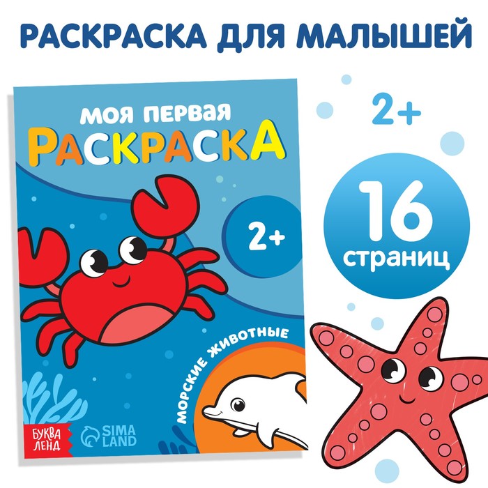 Книжка-раскраска А5 16 стр. Буква-Ленд "Первые раскраски" Морские животные 2+