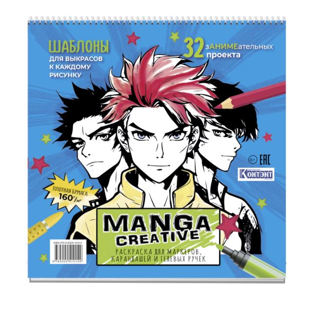 Книжка-раскраска 32л. Контэнт-канц Manga Creative (синяя) 196х196 мм жесткая подложка, спираль