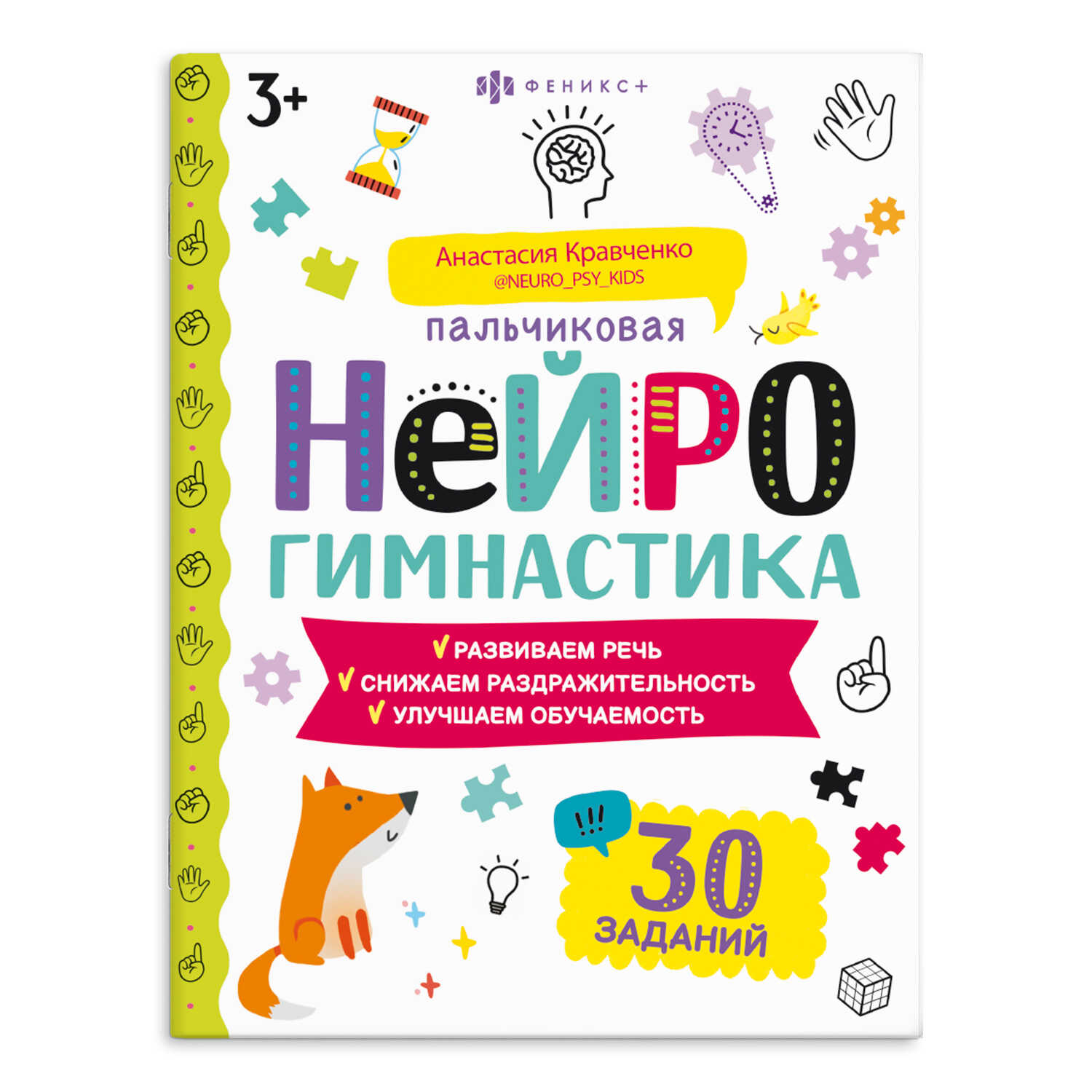 Брошюра Феникс+ "Пальчиковая" Нейрогимнастика, 3+
