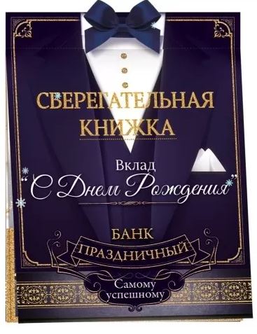 52.876 Сберкнижка "С днем рождения" с карманом для денег