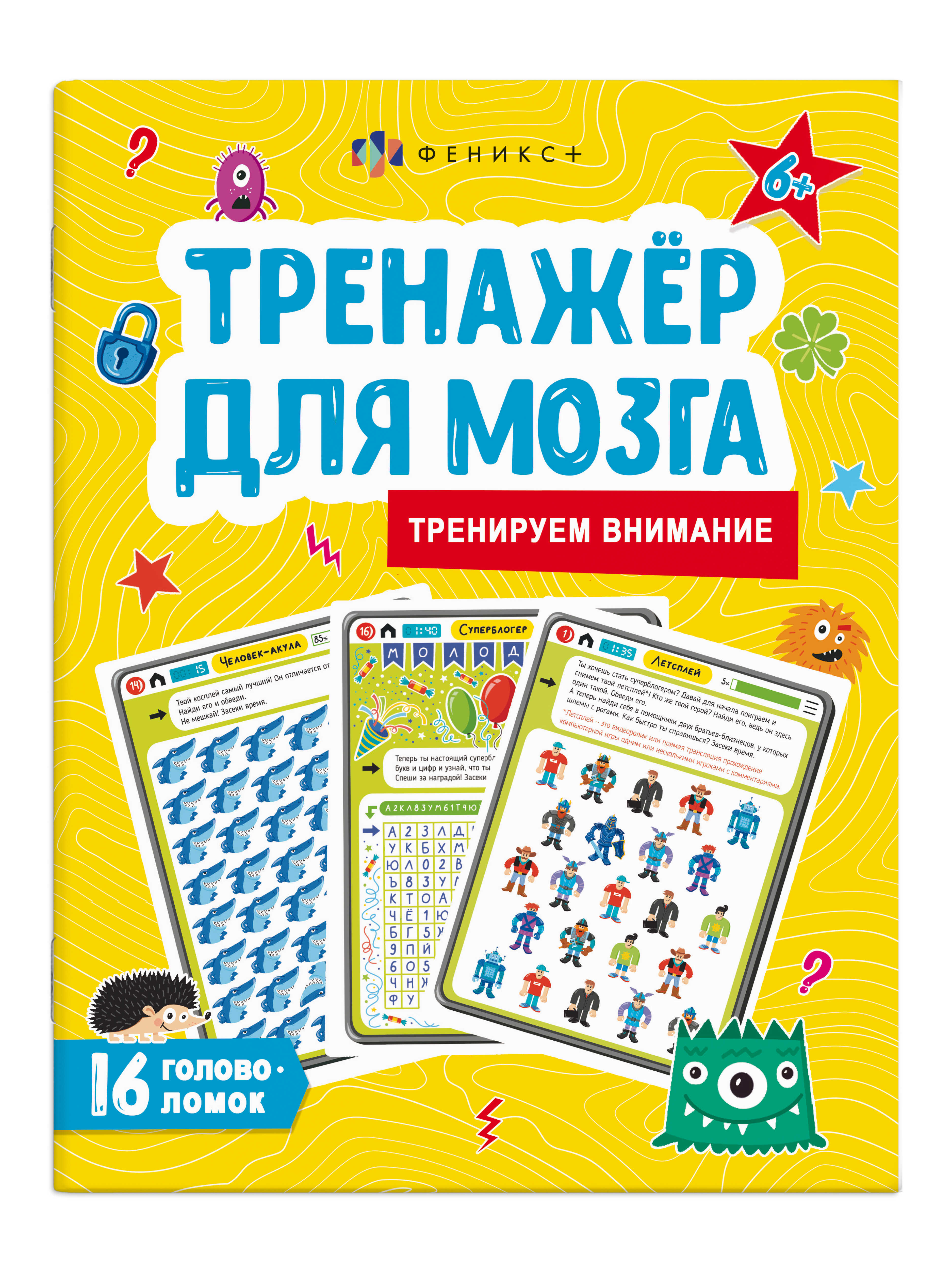 Брошюра Феникс+ "Внимание" Тренажер для мозга