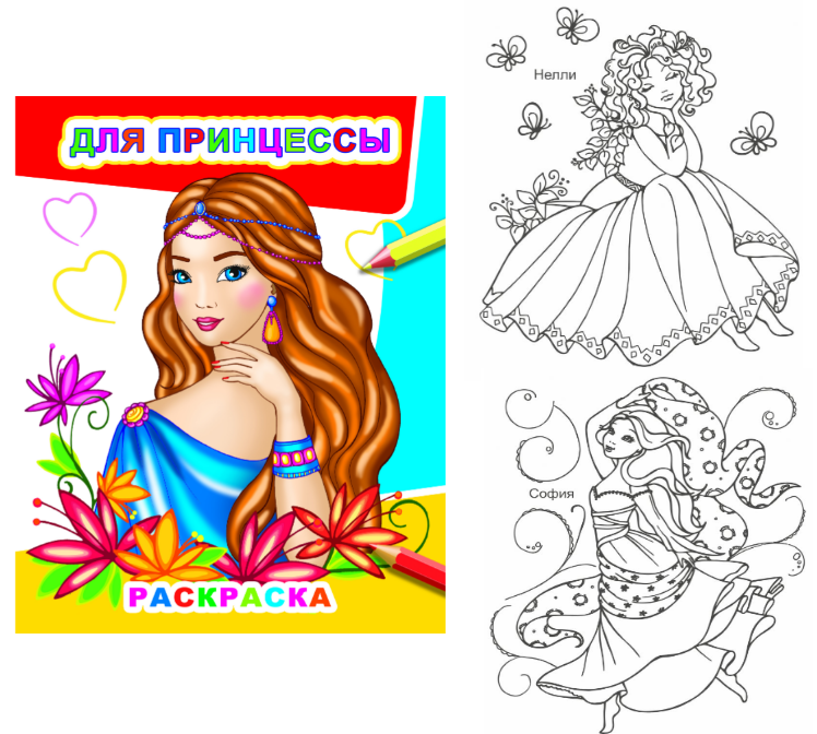Книжка-раскраска А4  8 стр. Алфея "Звездочка" Для принцессы 6+
