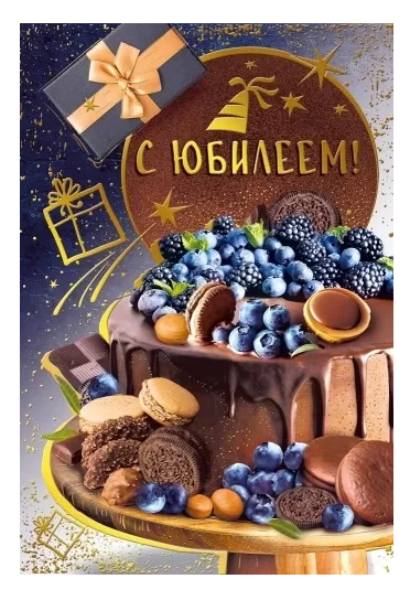 021.960 С Юбилеем! средн.