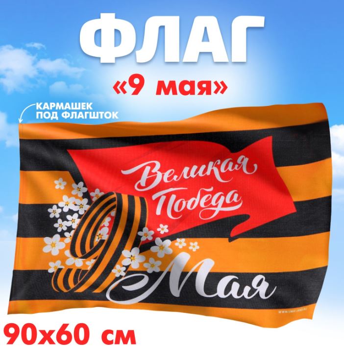 Флаг День Победы 9 Мая (60*90) ткань