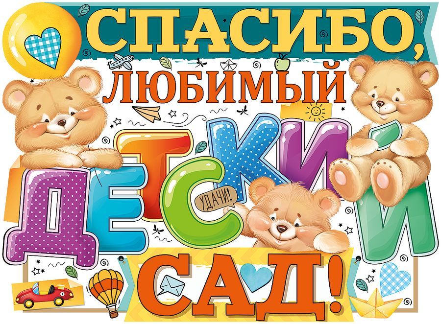 Плакат А2 "Спасибо, любимый детский сад!" вырубной