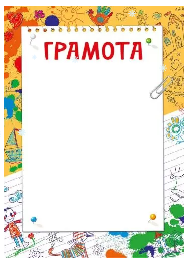 Грамота детская Мир поздравлений 