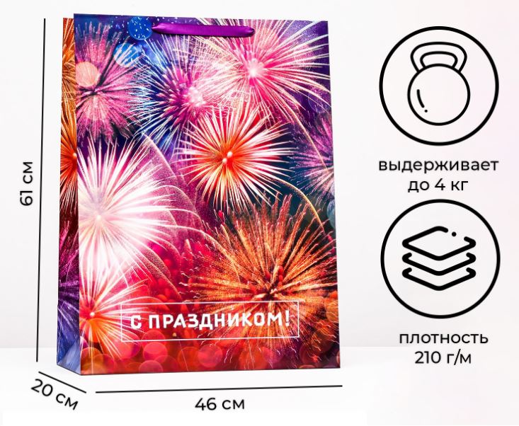 Пакет подарочный бумажный 46*61*20 "С праздником" вертик.