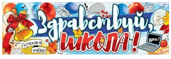 Плакат-полоска "Здравствуй, школа!" до 1 метра 