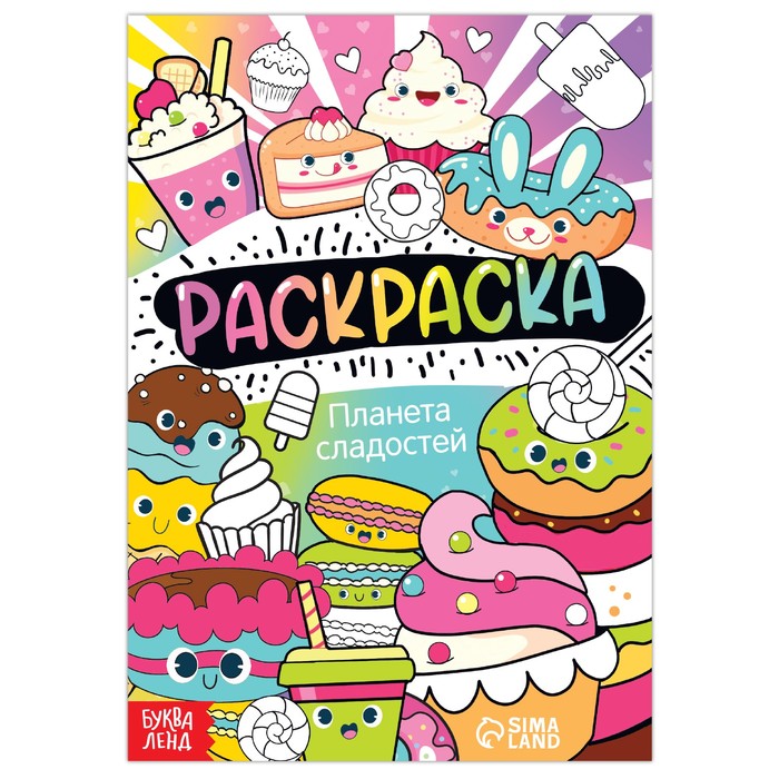 Книжка-раскраска А5 12 стр. Буква-Ленд "Разукрась-ка" Планета сладостей 6+