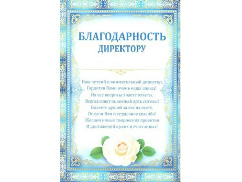 Благодарность директору, текст, Империя поздравлений 