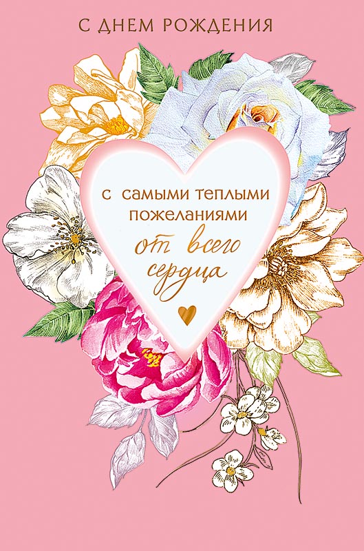 0164.459 Открытка "С днем рождения"