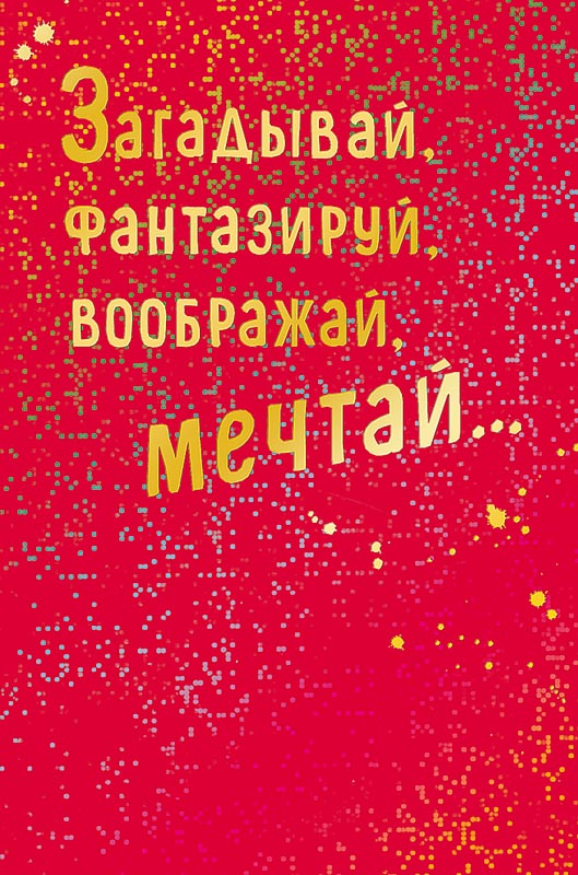 Открытка Загадывай, фантазируй, воображай,