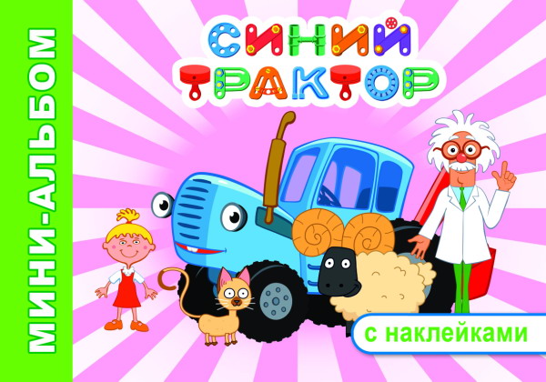 Книжка-раскраска с наклейками А5 32 стр. Алфея "Синий трактор. На веселой ферме" 6+