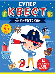 Игра  "Квест для мальчиков. Пиратский" Открытая планета