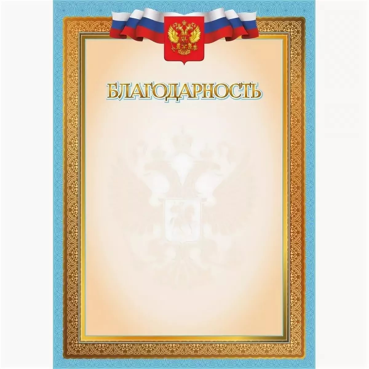 Благодарность (Российская символика) Квадра 