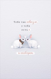 Открытка "Тебе так повезло" кролики, 103 х 158 мм, с текстом