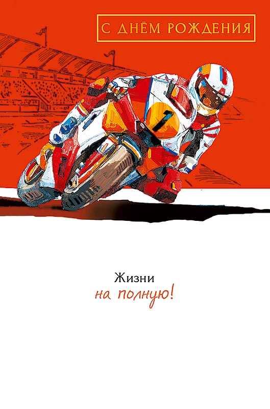 0166.709 Открытка "С Днем Рождения!" мужск