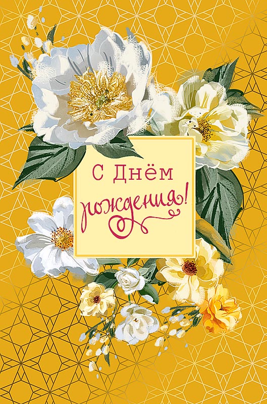 0164.458 Открытка "С днем рождения"