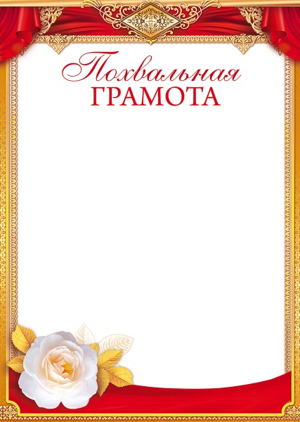 Грамота похвальная