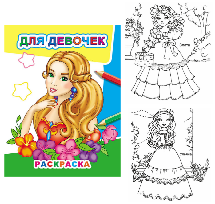 Книжка-раскраска А4  8 стр. Алфея "Звездочка" Для девочек 0+
