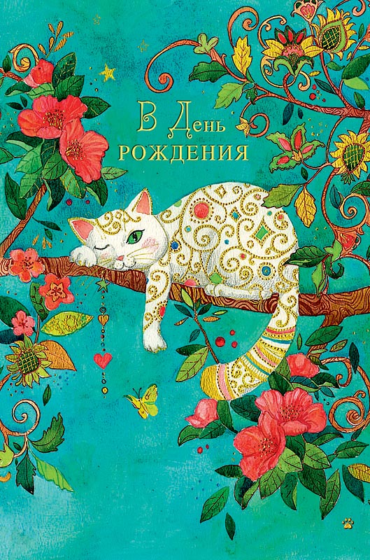 0164.540 Открытка "В День Рождения"