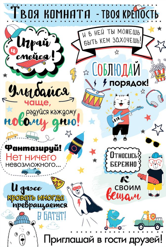 Плакат А3 "Твоя комната - твоя крепость" 