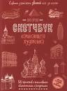 Скетч-бук 196х260 мм  32 л. скрепка Контэнт-Канц "Создаем зарисовки зданий (красная) 