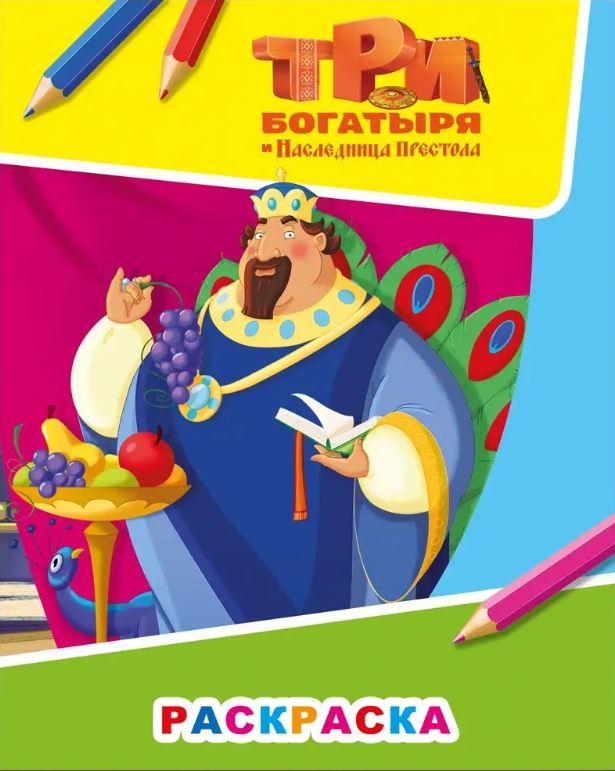 Книжка-раскраска А4  8 стр. Алфея "Звездочка" Три богатыря и наследница престола 6+