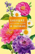 Открытка "Любимой бабушке"