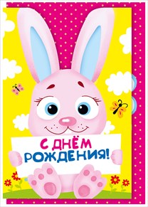 019.270 С Днём рождения!