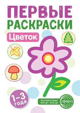 Книжка-раскраска А4  8 стр. Сфера "Первые раскраски" Цветок 1+
