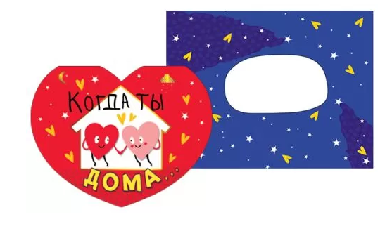 008.500 Валентинка "Когда ты дома" с конвертом 104*130																														