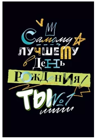 9.0000708 Открытка "Самому лучшему в День Рождения! Ты №1"