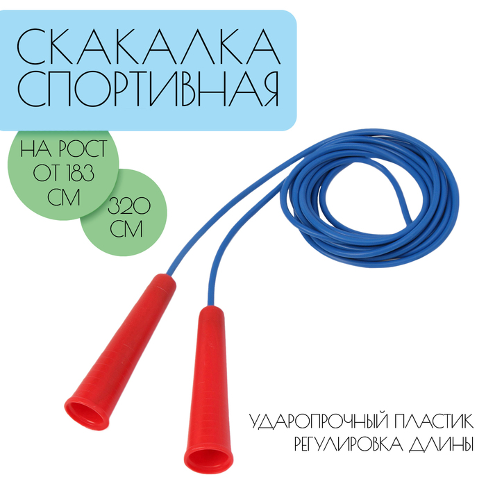 Скакалка 3,2 м, на рост от 195 см, цветная