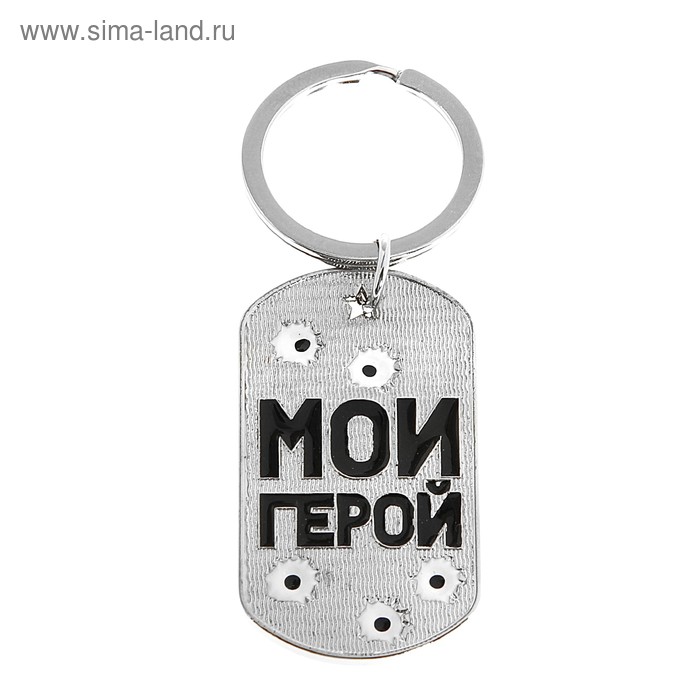 Брелок-жетон металл. "Мой герой" 9,5х3