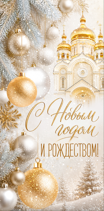 1.0001602 Конверт для денег "С Новым годом и Рождеством!"