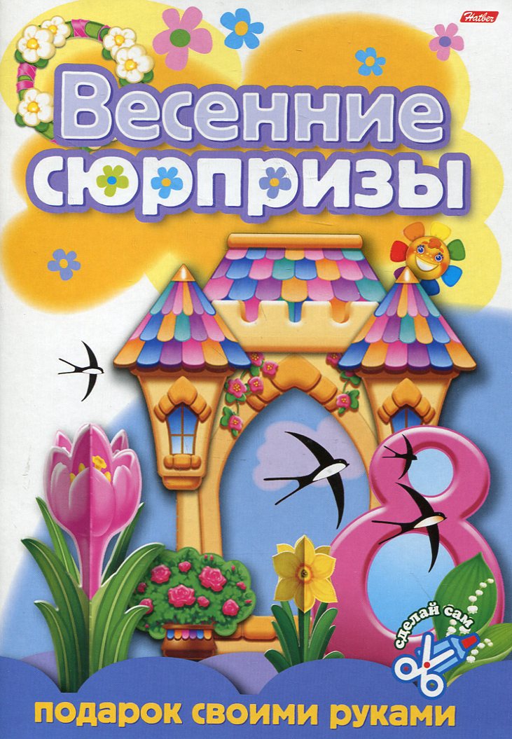Книжка-игра констр. А4 8л. Хатбер Весенние сюрпризы "Подарок своими руками-3"