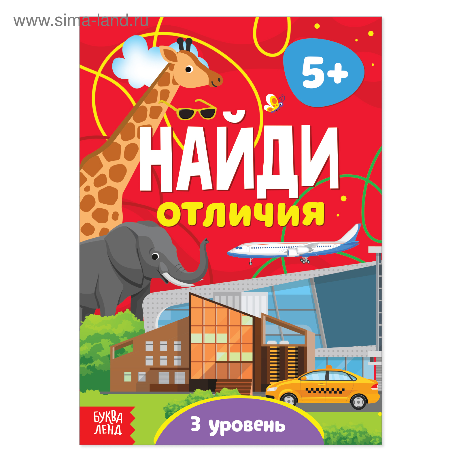 Книжка развивающая  6л.  А5  БукваЛенд "Найди отличия: 3 уровень"5+ 