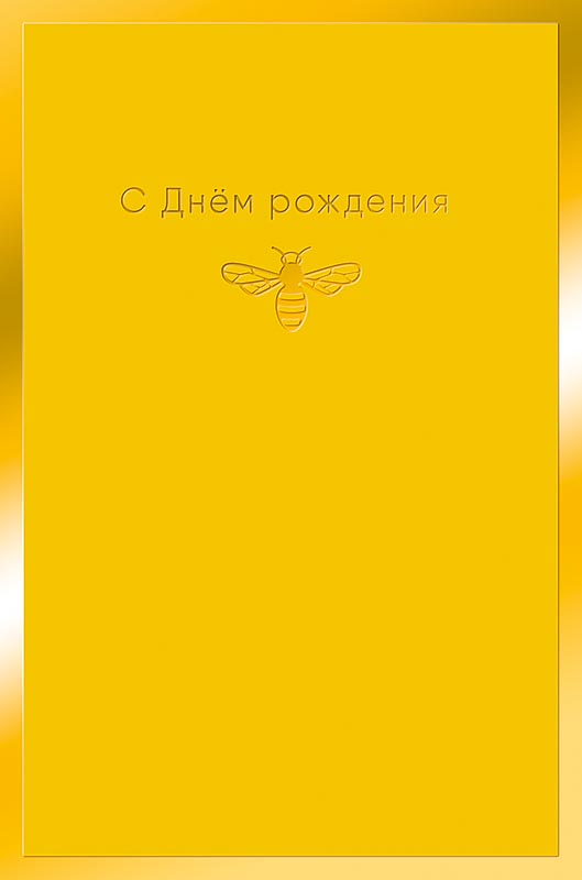 0164.496 Открытка "С днем рождения!" soft touch пчела