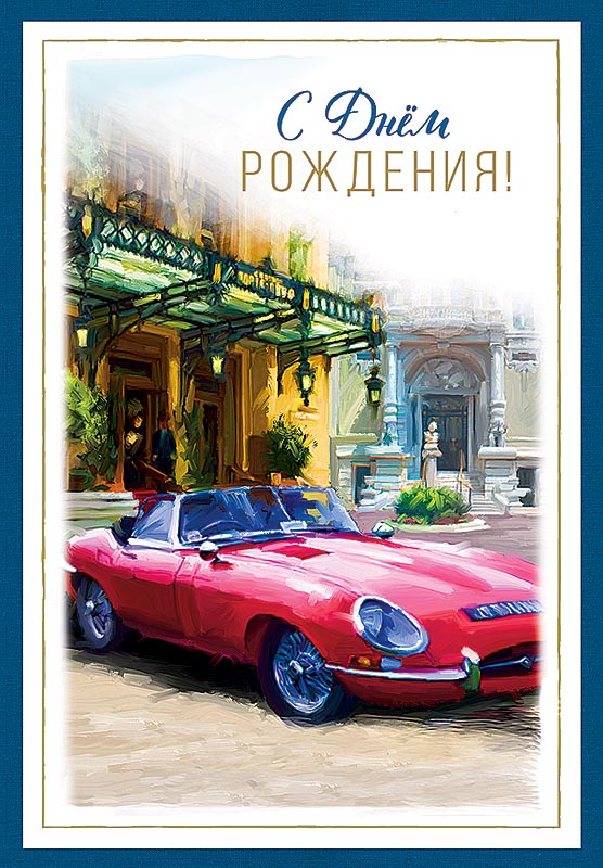 0166.722 Открытка "С Днем Рождения!"