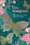 1801881 С днем рождения! средн.