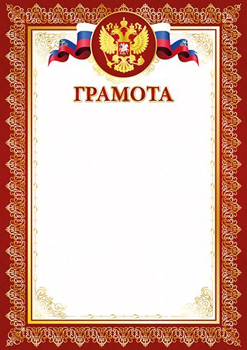 Грамота (Российская символика) Микрос