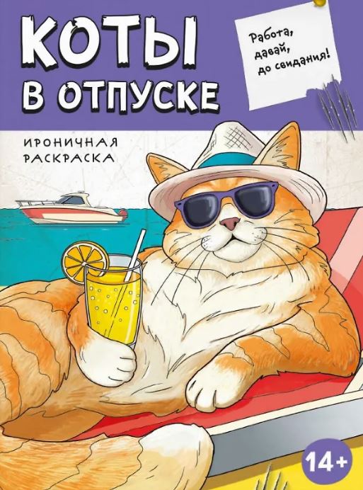 Книжка-раскраска А4 24 стр. Феникс+ "Ироничная раскраска" Коты в отпуске 14+