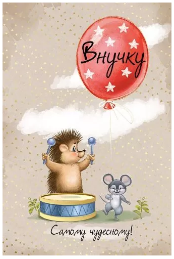 52.832.00 Внучку!