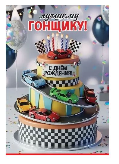 5.0000131 Открытка "Лучшему гонщику! С днем рождения!" 