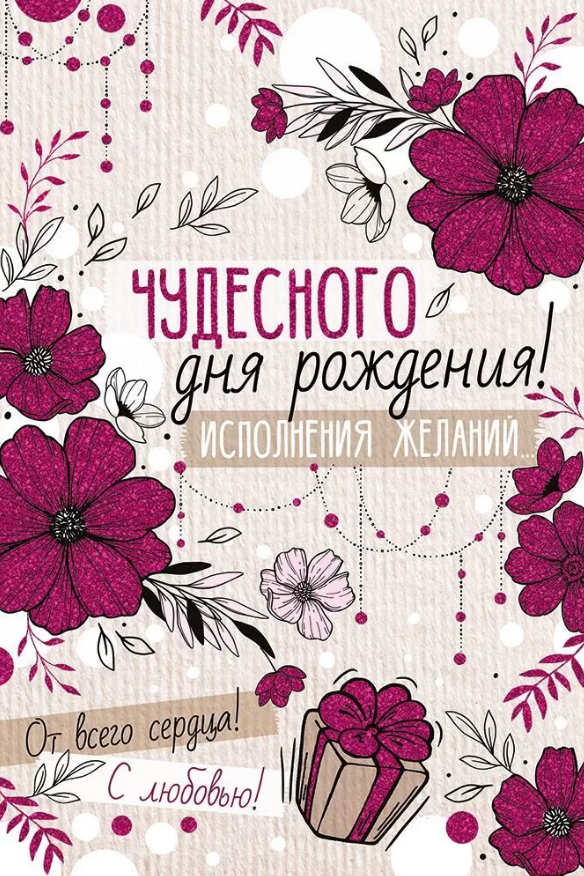 14.755.00 Чудесного дня рождения! 