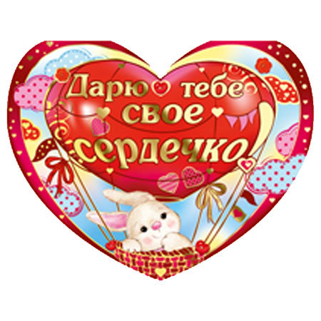 60.969.00 Валентинка (большая)