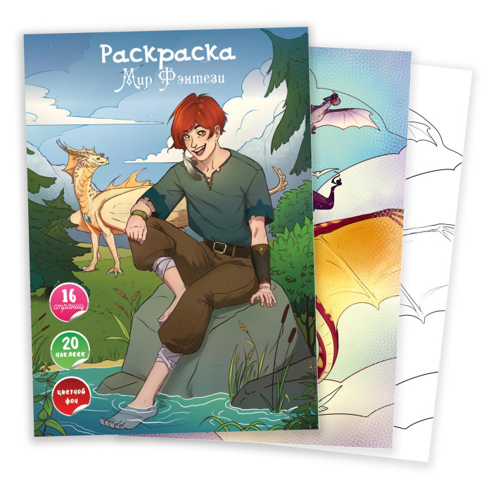 Книжка-раскраска с наклейками А4 с цв. фоном Квадра "Фентези"