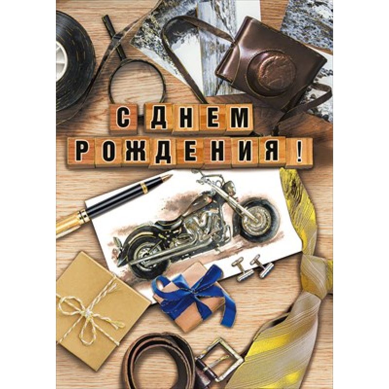 019.555 Открытка "С днем рождения!" мужск
